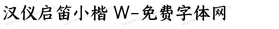 汉仪启笛小楷 W字体转换